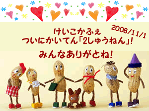みんなありがと! けいこかふぇ開店2周年です!